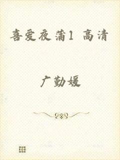 喜爱夜蒲1 高清
